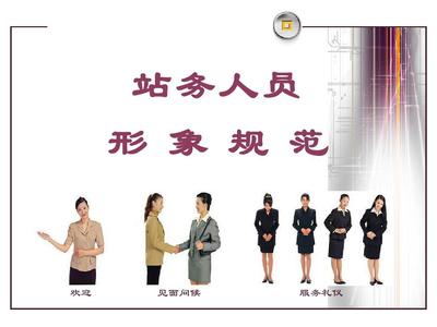 汽車(chē)客運(yùn)站禮儀服務(wù)規(guī)范